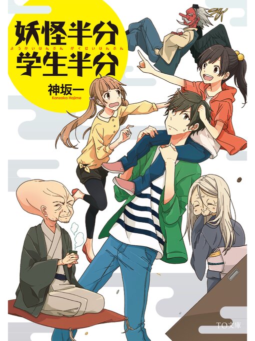 神坂一作の妖怪半分　学生半分の作品詳細 - 貸出可能
